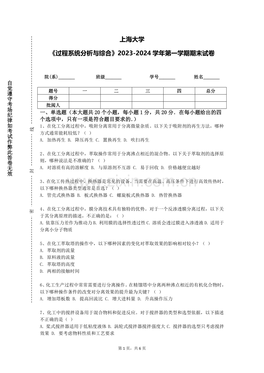 上海大学《过程系统分析与综合》2023-2024学年第一学期期末试卷.doc_第1页