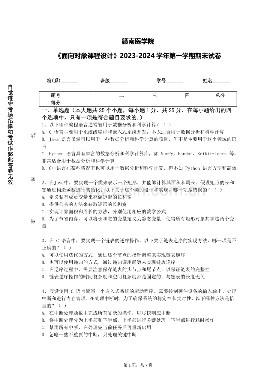 赣南医学院《面向对象课程设计》2023-2024学年第一学期期末试卷.doc_第1页