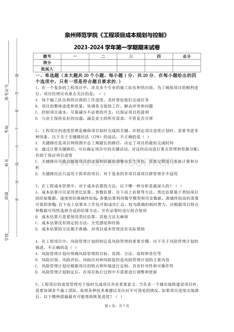 泉州师范学院《工程项目成本规划与控制》2023-2024学年第一学期期末试卷.doc_第1页