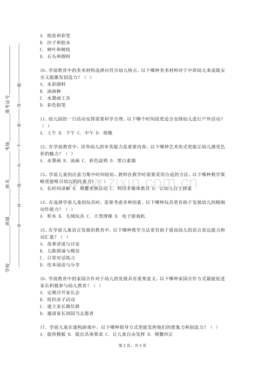 江西警察学院《少儿体智能训练》2023-2024学年第一学期期末试卷.doc_第2页