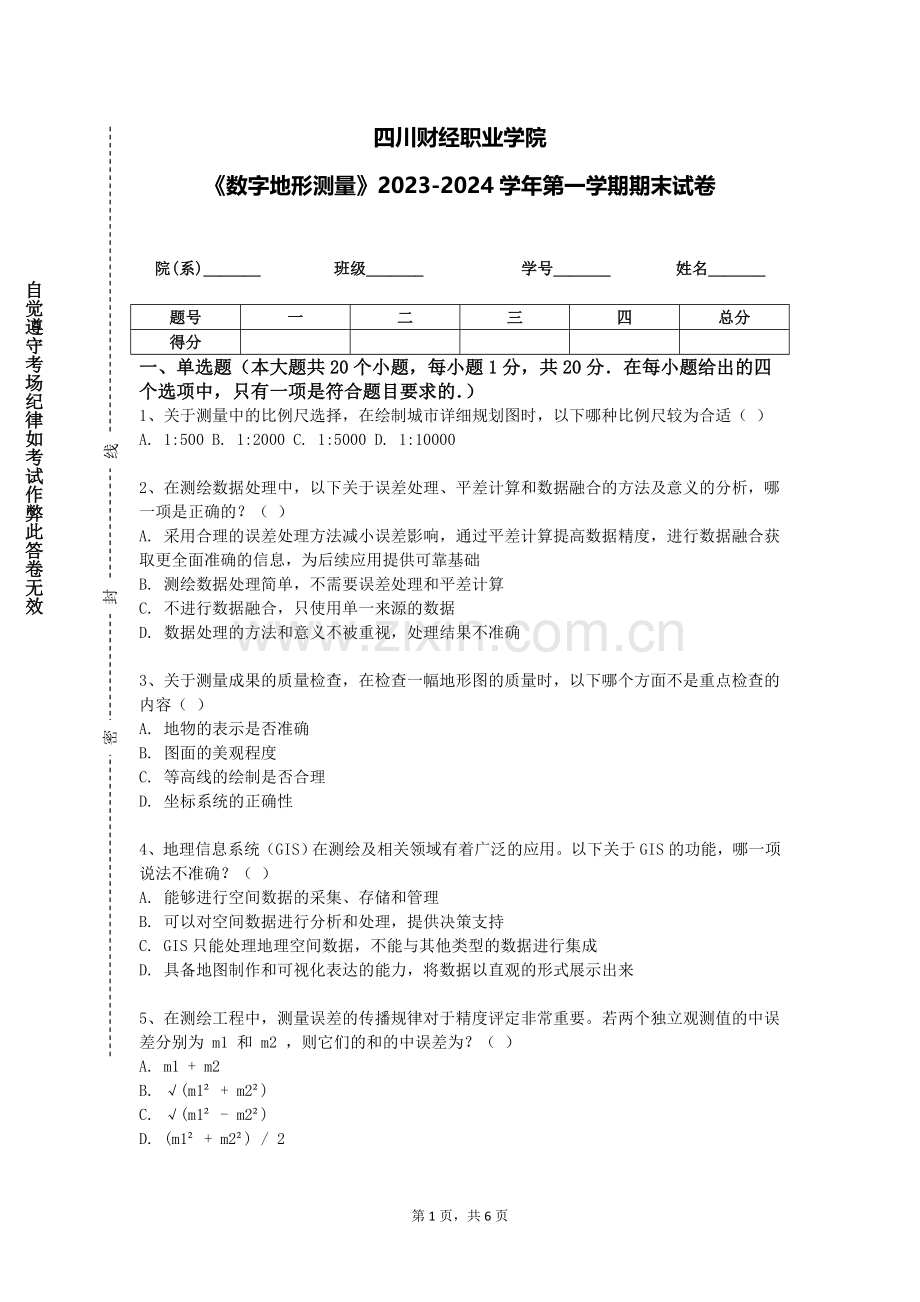 四川财经职业学院《数字地形测量》2023-2024学年第一学期期末试卷.doc_第1页