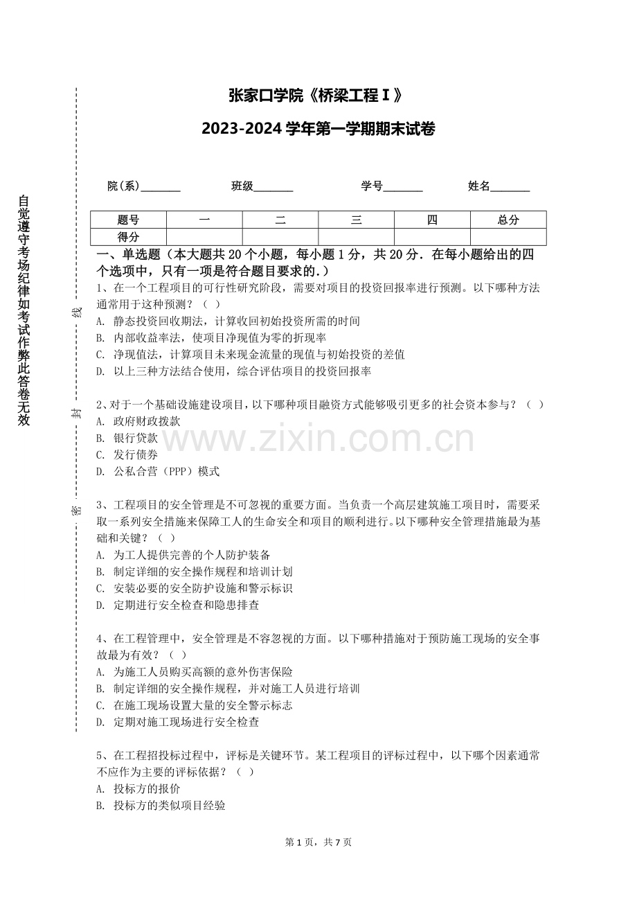 张家口学院《桥梁工程Ⅰ》2023-2024学年第一学期期末试卷.doc_第1页