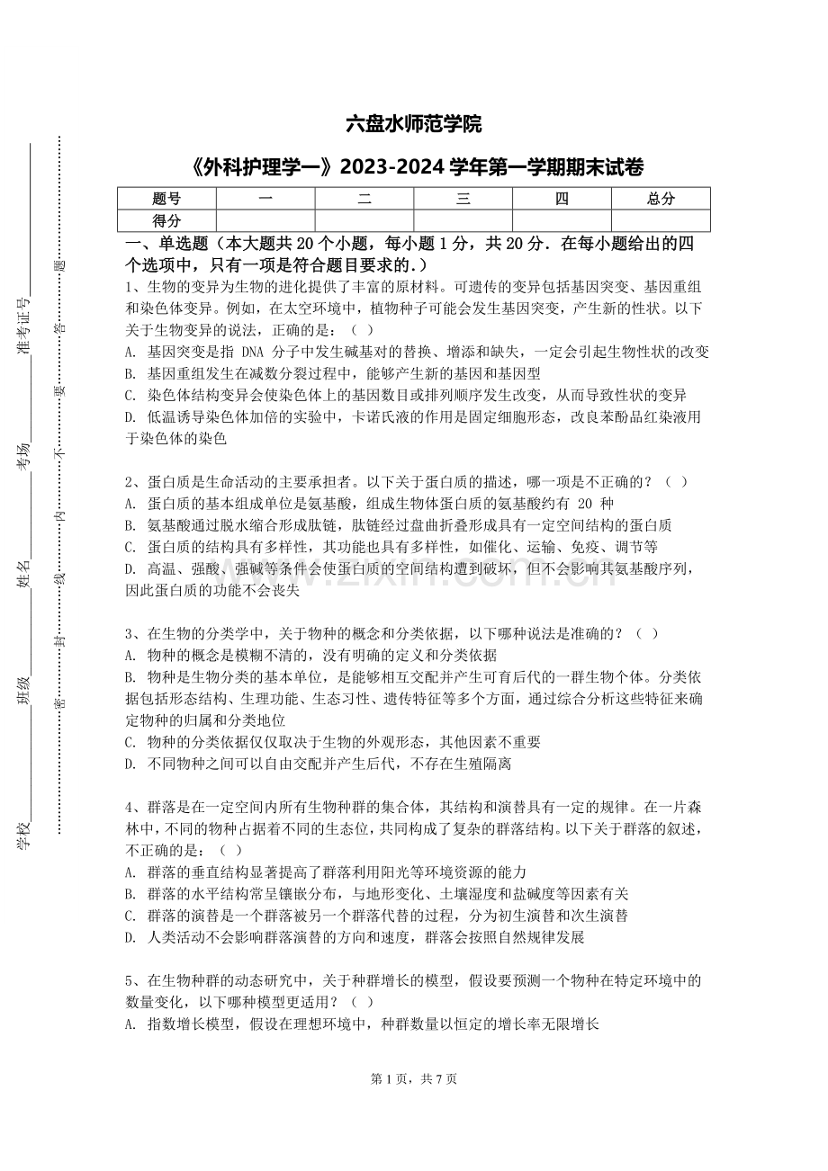 六盘水师范学院《外科护理学一》2023-2024学年第一学期期末试卷.doc_第1页