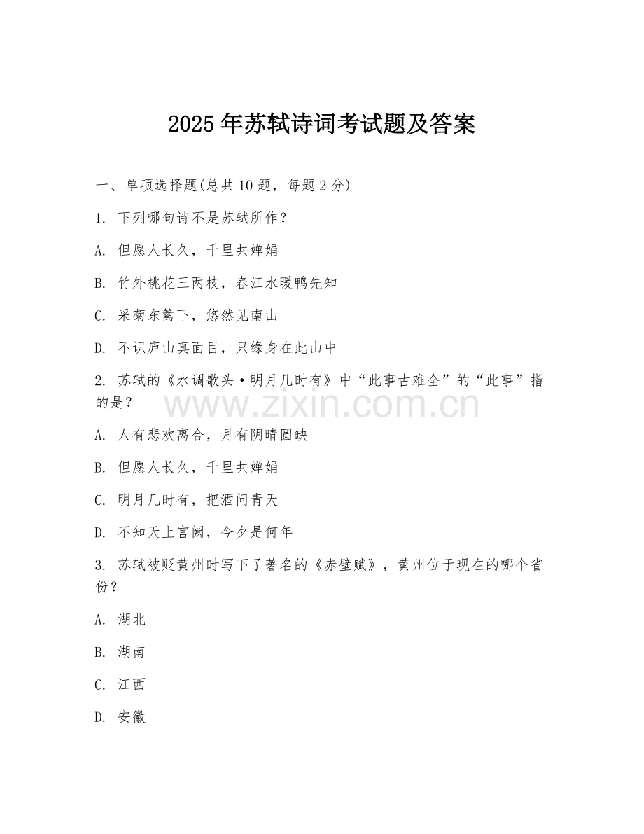 2025年苏轼诗词考试题及答案.doc_第1页