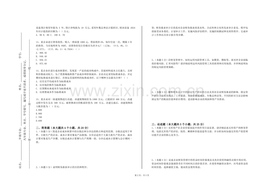 铜陵职业技术学院《金融会计与财务分析》2023-2024学年第一学期期末试卷.doc_第2页