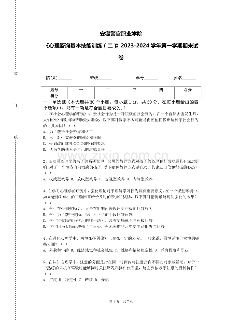 安徽警官职业学院《心理咨询基本技能训练（二）》2023-2024学年第一学期期末试卷.doc_第1页