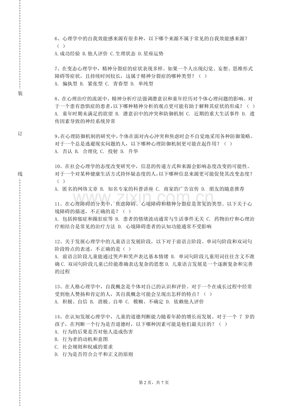 安徽警官职业学院《心理咨询基本技能训练（二）》2023-2024学年第一学期期末试卷.doc_第2页