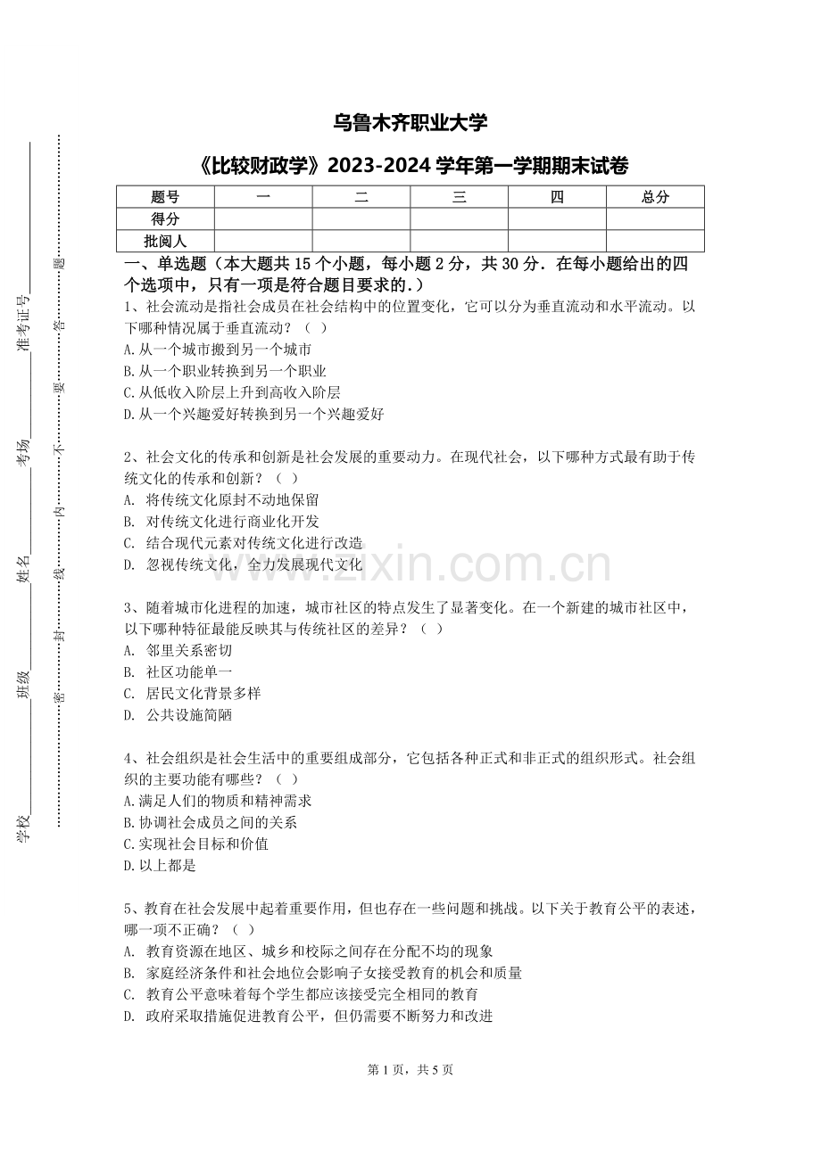 乌鲁木齐职业大学《比较财政学》2023-2024学年第一学期期末试卷.doc_第1页