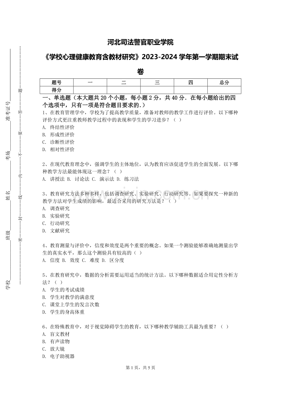 河北司法警官职业学院《学校心理健康教育含教材研究》2023-2024学年第一学期期末试卷.doc_第1页
