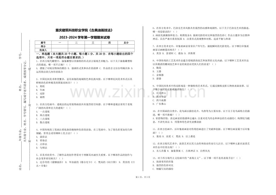 重庆建筑科技职业学院《古典油画技法》2023-2024学年第一学期期末试卷.doc_第1页