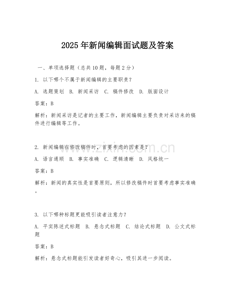 2025年新闻编辑面试题及答案.doc_第1页