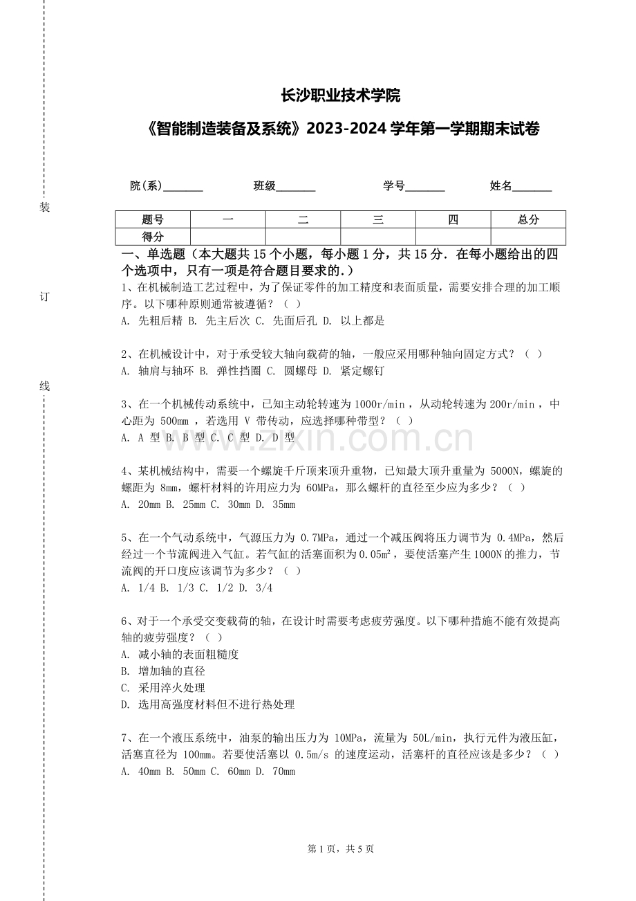 长沙职业技术学院《智能制造装备及系统》2023-2024学年第一学期期末试卷.doc_第1页