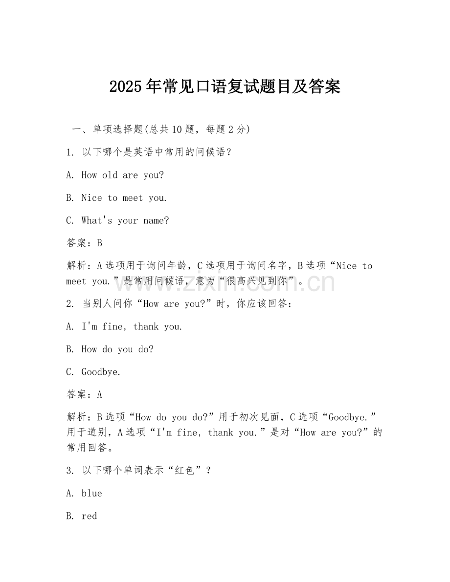 2025年常见口语复试题目及答案.doc_第1页