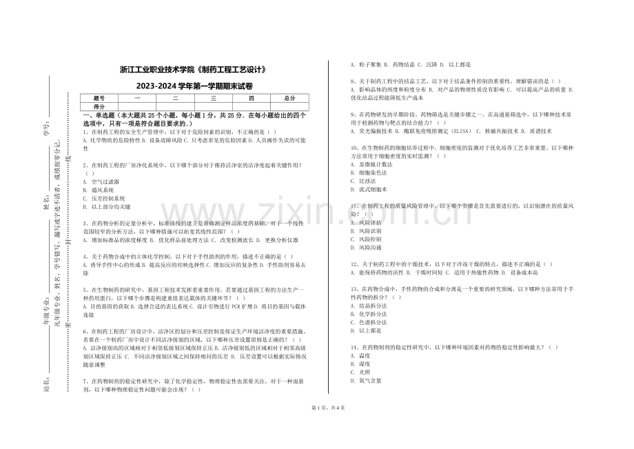 浙江工业职业技术学院《制药工程工艺设计》2023-2024学年第一学期期末试卷.doc_第1页