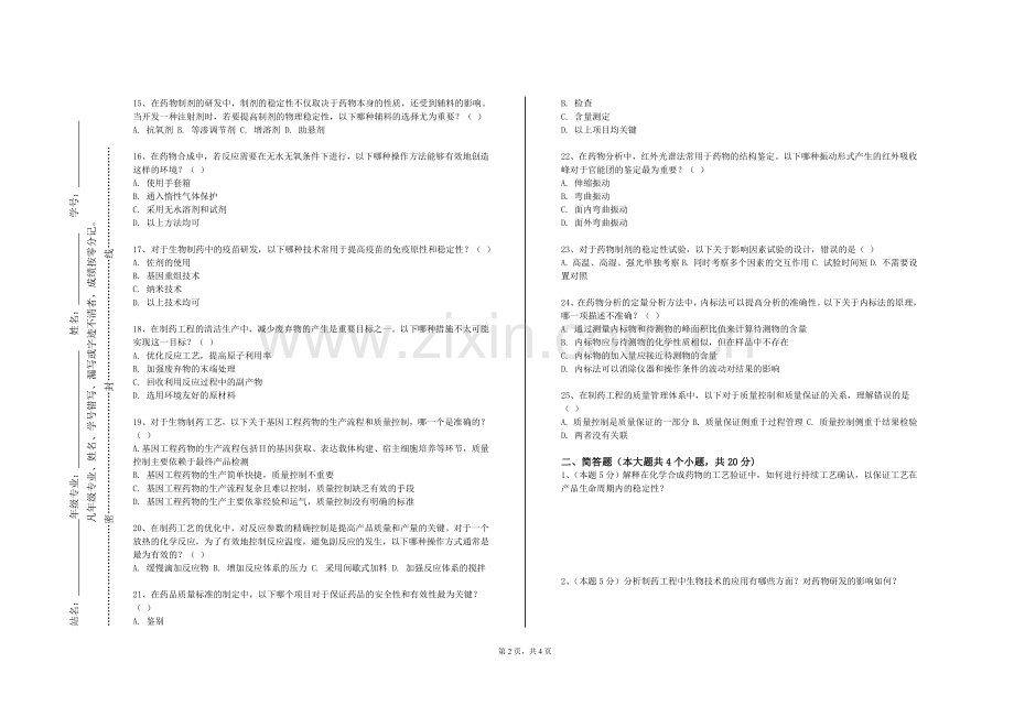 浙江工业职业技术学院《制药工程工艺设计》2023-2024学年第一学期期末试卷.doc_第2页
