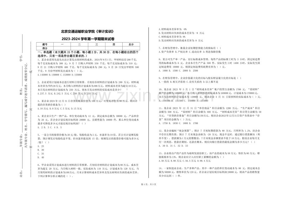 北京交通运输职业学院《审计实训》2023-2024学年第一学期期末试卷.doc_第1页