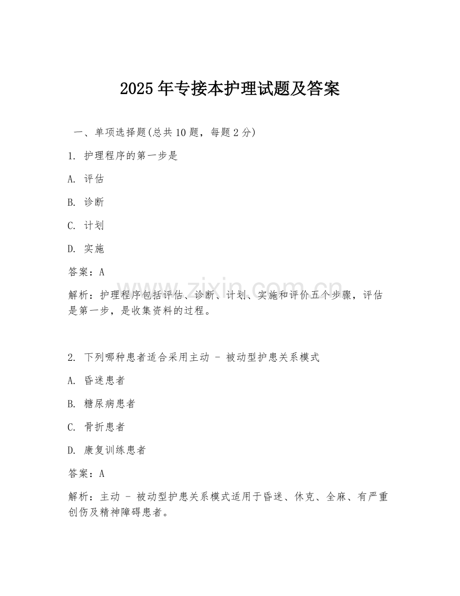 2025年专接本护理试题及答案.doc_第1页