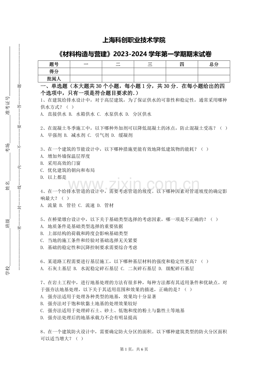 上海科创职业技术学院《材料构造与营建》2023-2024学年第一学期期末试卷.doc_第1页