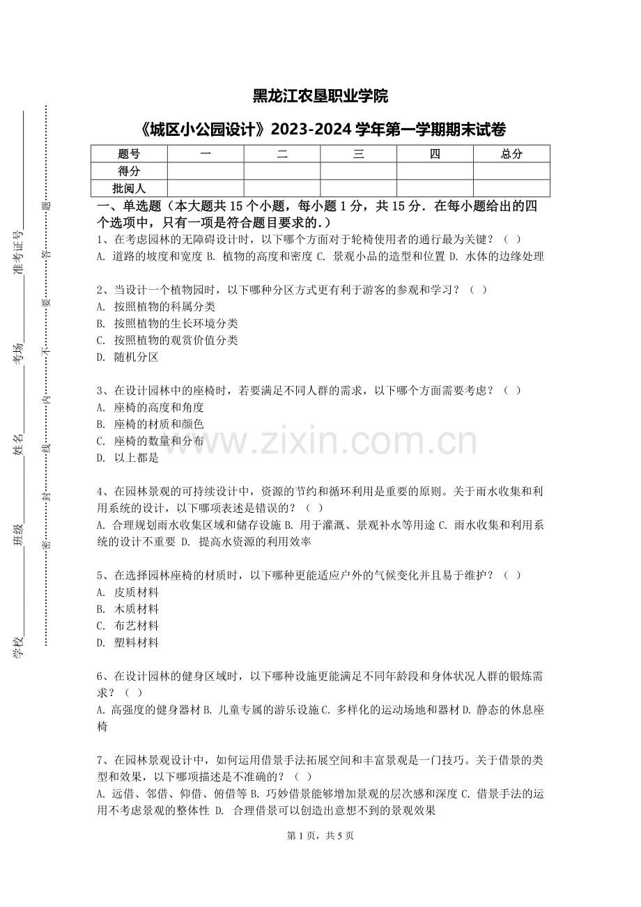 黑龙江农垦职业学院《城区小公园设计》2023-2024学年第一学期期末试卷.doc_第1页
