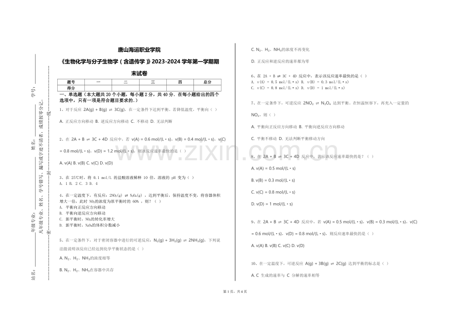 唐山海运职业学院《生物化学与分子生物学（含遗传学）》2023-2024学年第一学期期末试卷.doc_第1页