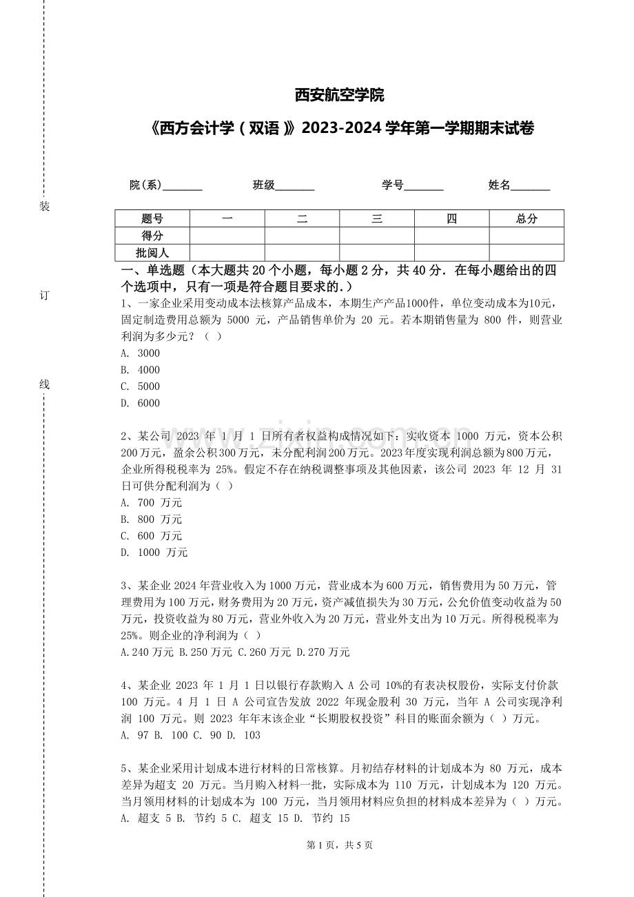 西安航空学院《西方会计学（双语）》2023-2024学年第一学期期末试卷.doc_第1页