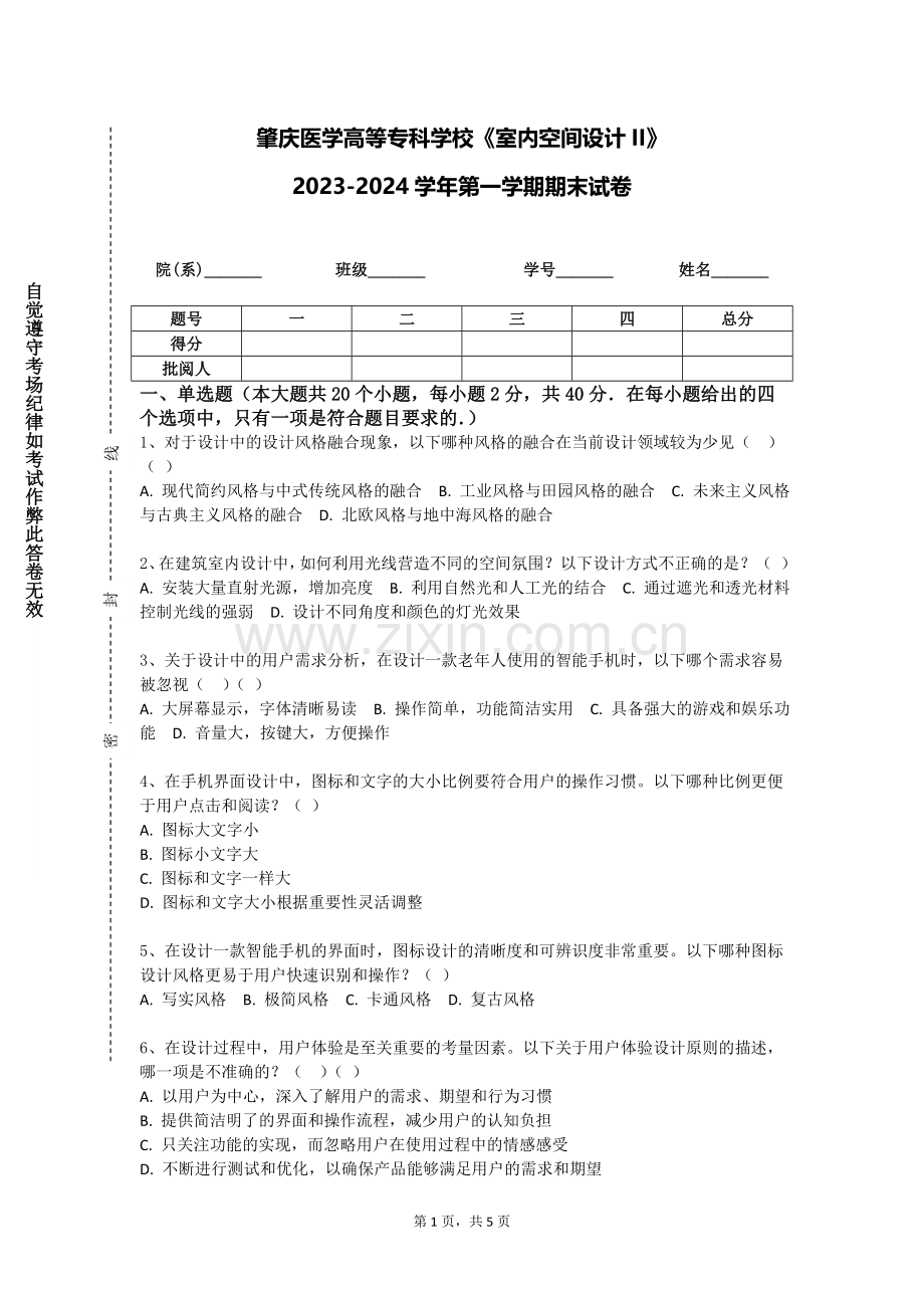 肇庆医学高等专科学校《室内空间设计II》2023-2024学年第一学期期末试卷.doc_第1页
