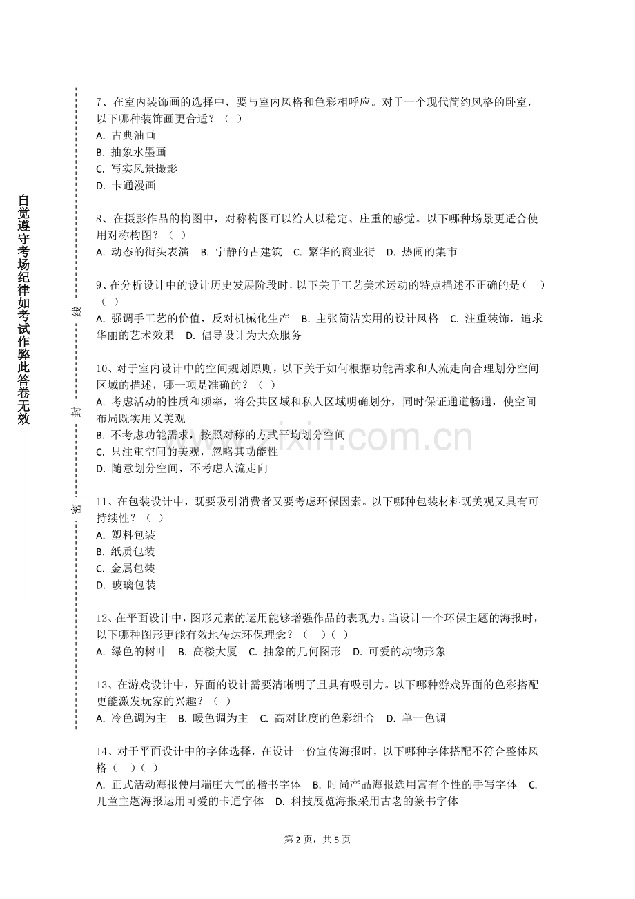 肇庆医学高等专科学校《室内空间设计II》2023-2024学年第一学期期末试卷.doc_第2页