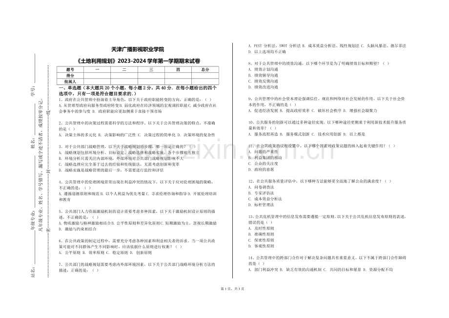 天津广播影视职业学院《土地利用规划》2023-2024学年第一学期期末试卷.doc_第1页