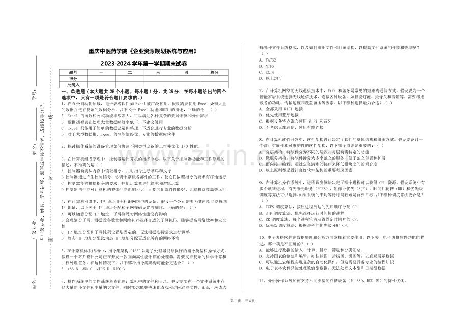 重庆中医药学院《企业资源规划系统与应用》2023-2024学年第一学期期末试卷.doc_第1页