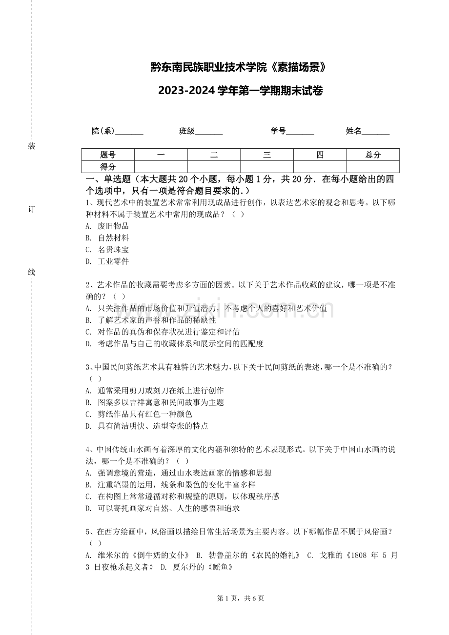 黔东南民族职业技术学院《素描场景》2023-2024学年第一学期期末试卷.doc_第1页