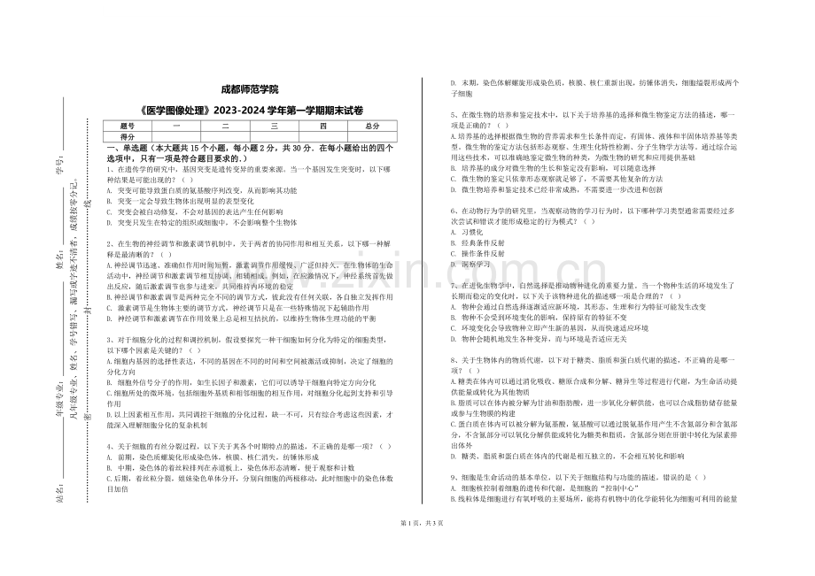 成都师范学院《医学图像处理》2023-2024学年第一学期期末试卷.doc_第1页