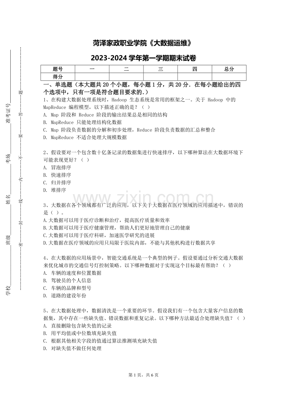 菏泽家政职业学院《大数据运维》2023-2024学年第一学期期末试卷.doc_第1页