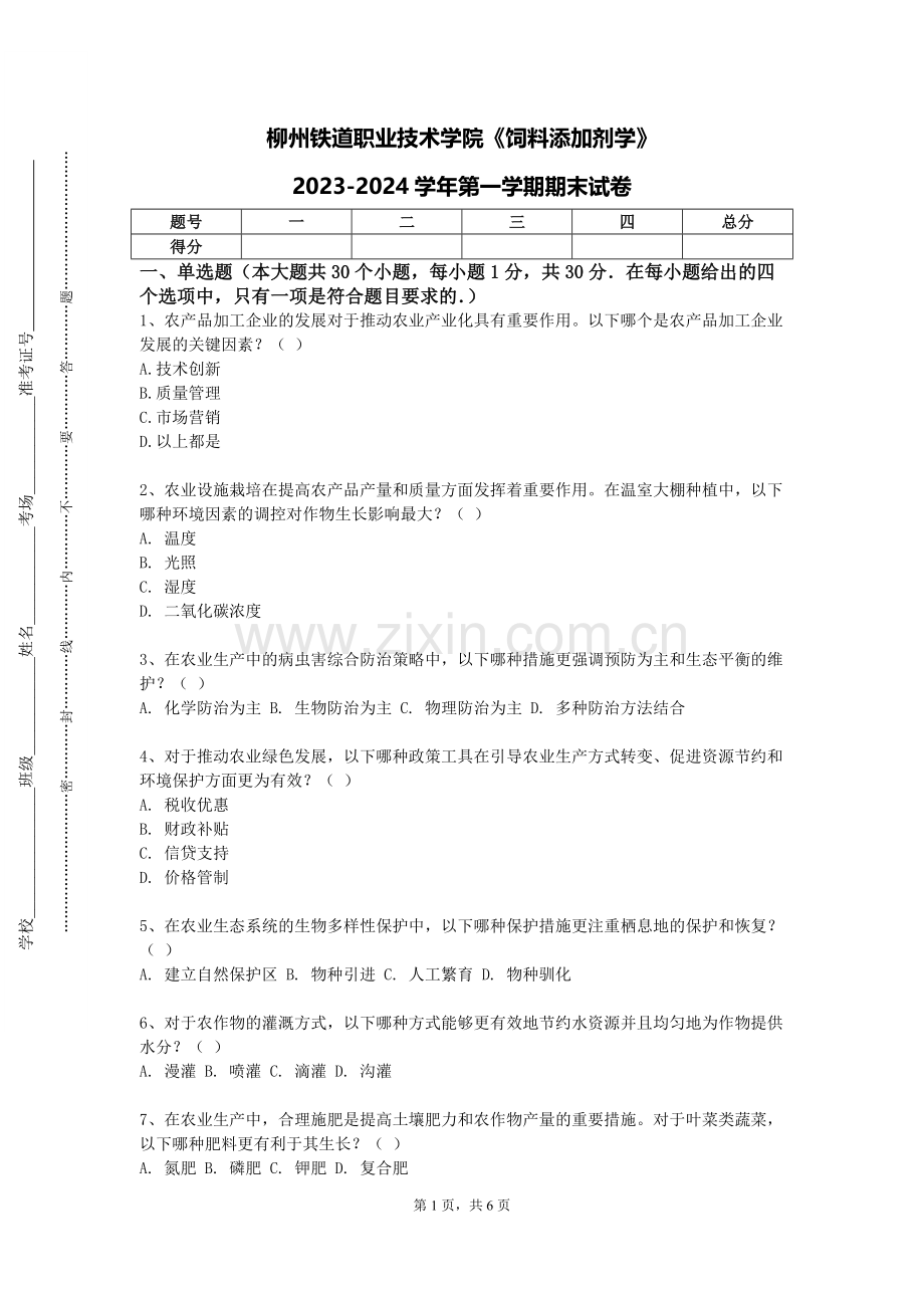 柳州铁道职业技术学院《饲料添加剂学》2023-2024学年第一学期期末试卷.doc_第1页