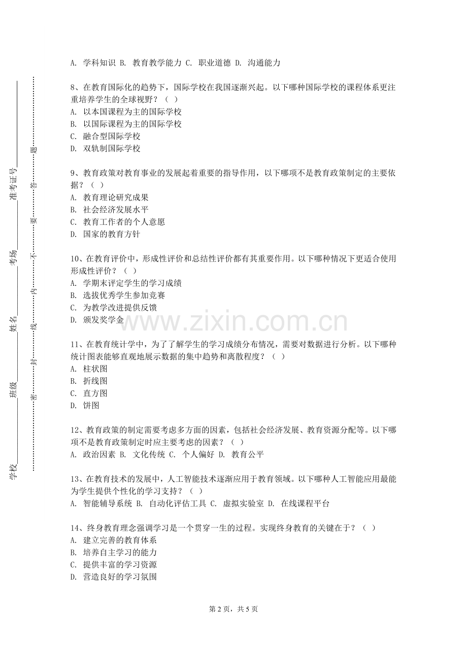 南京财经大学《班主任工作与班级管理》2023-2024学年第一学期期末试卷.doc_第2页