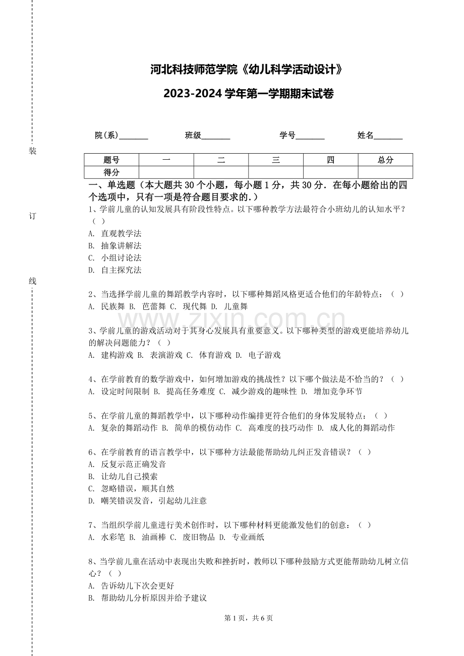 河北科技师范学院《幼儿科学活动设计》2023-2024学年第一学期期末试卷.doc_第1页