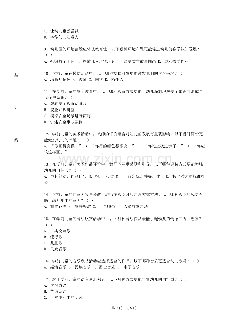 河北科技师范学院《幼儿科学活动设计》2023-2024学年第一学期期末试卷.doc_第2页