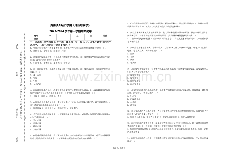 湖南涉外经济学院《地质地貌学》2023-2024学年第一学期期末试卷.doc_第1页