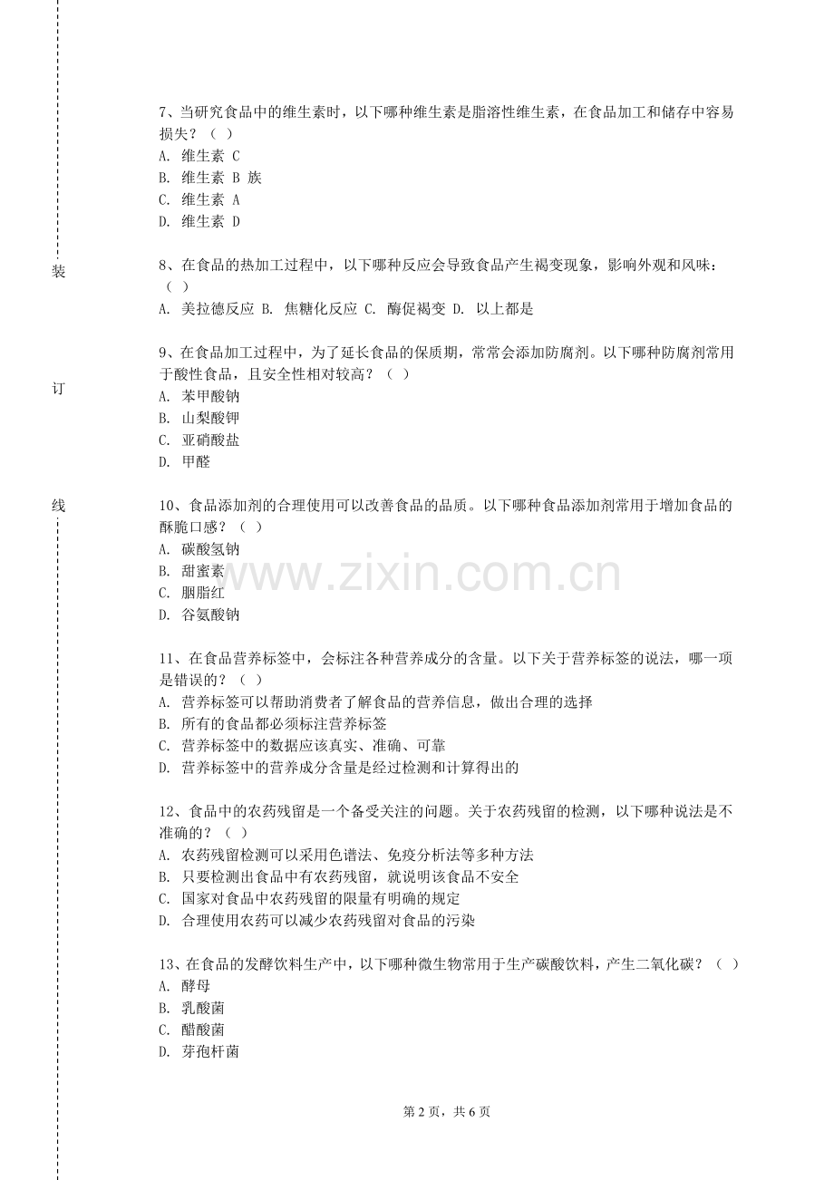 首都师范大学《食品及药物安全》2023-2024学年第一学期期末试卷.doc_第2页