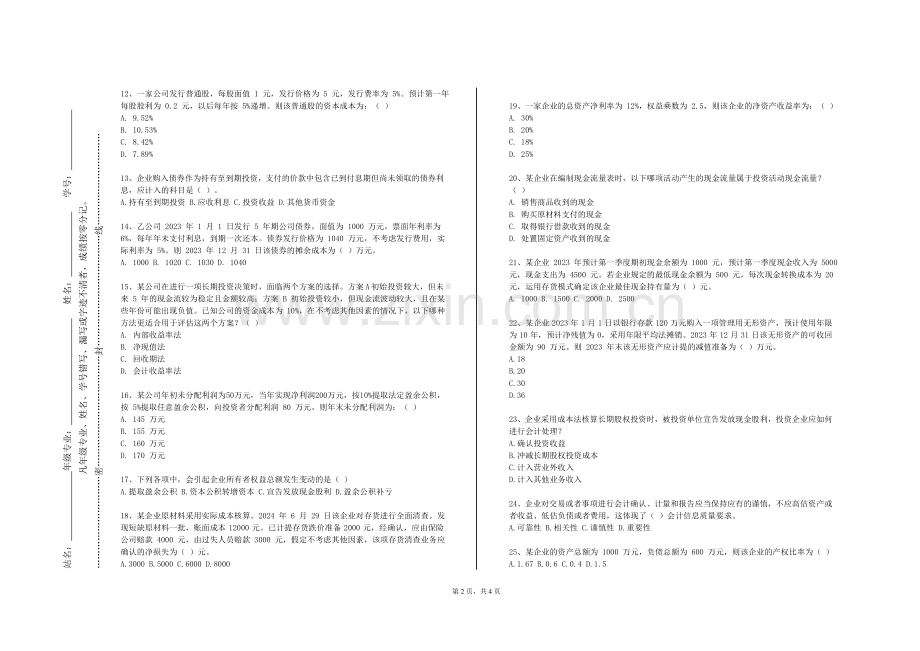 福建理工大学《公共组织财务管理》2023-2024学年第一学期期末试卷.doc_第2页