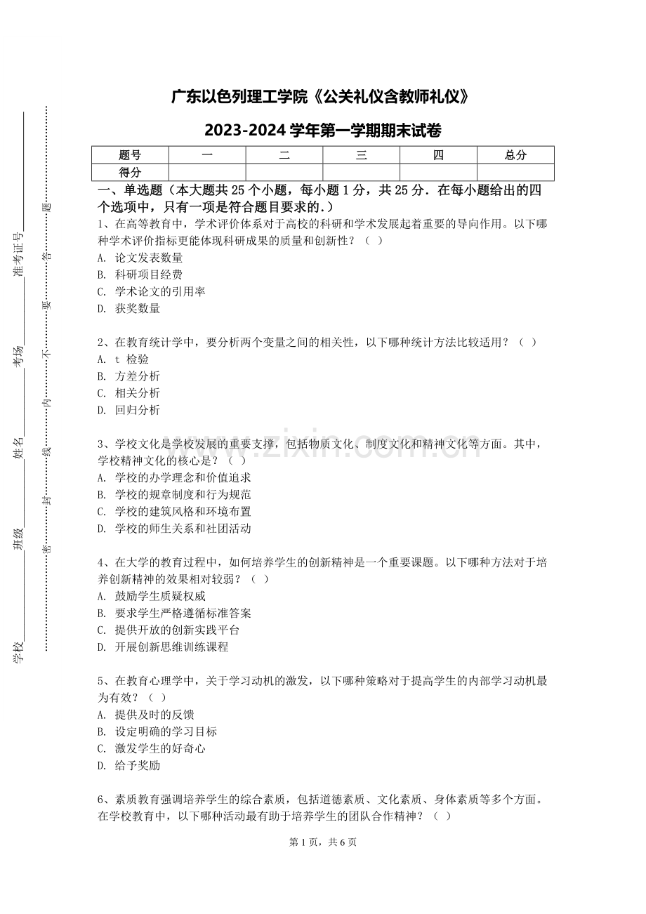 广东以色列理工学院《公关礼仪含教师礼仪》2023-2024学年第一学期期末试卷.doc_第1页