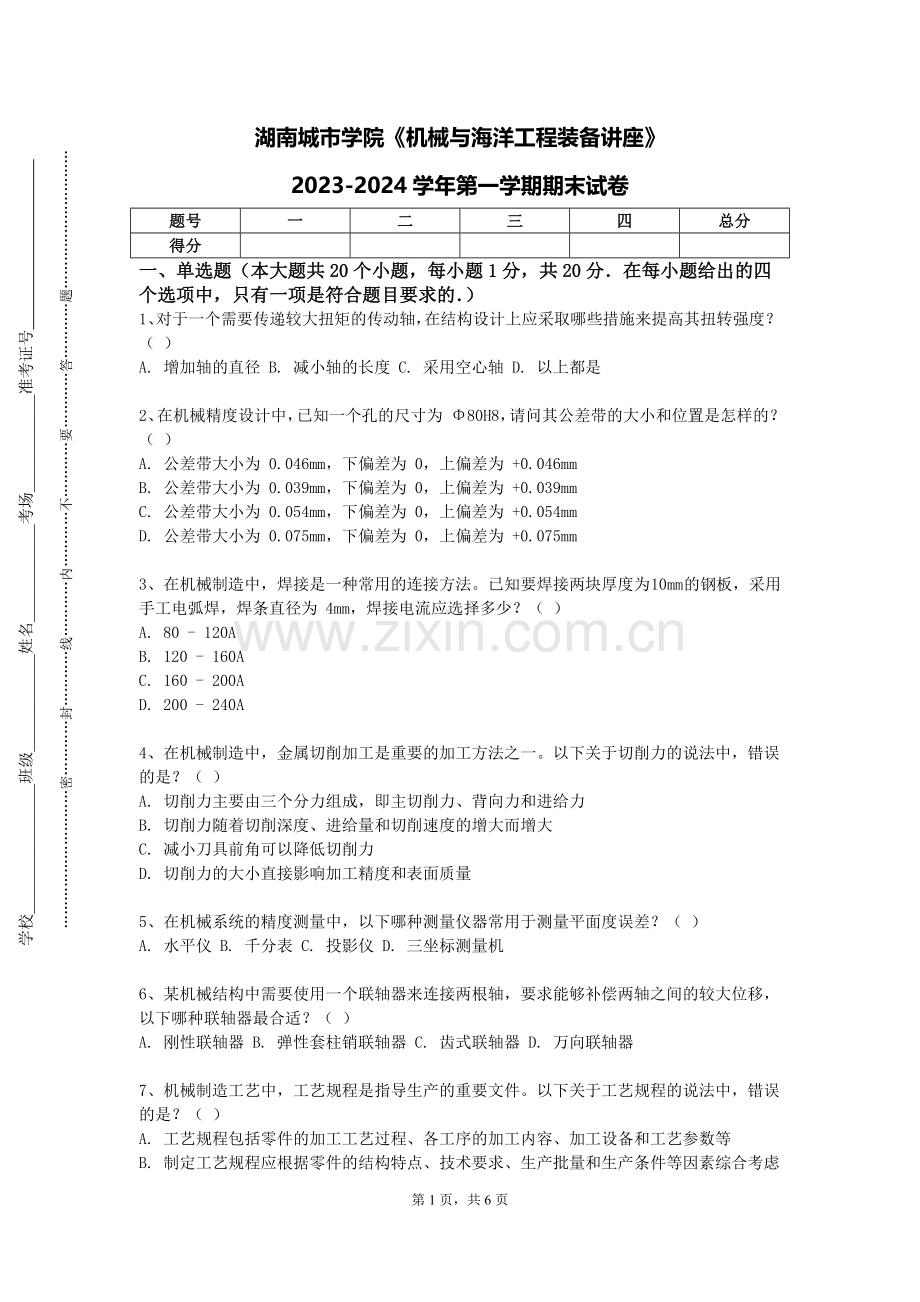 湖南城市学院《机械与海洋工程装备讲座》2023-2024学年第一学期期末试卷.doc_第1页