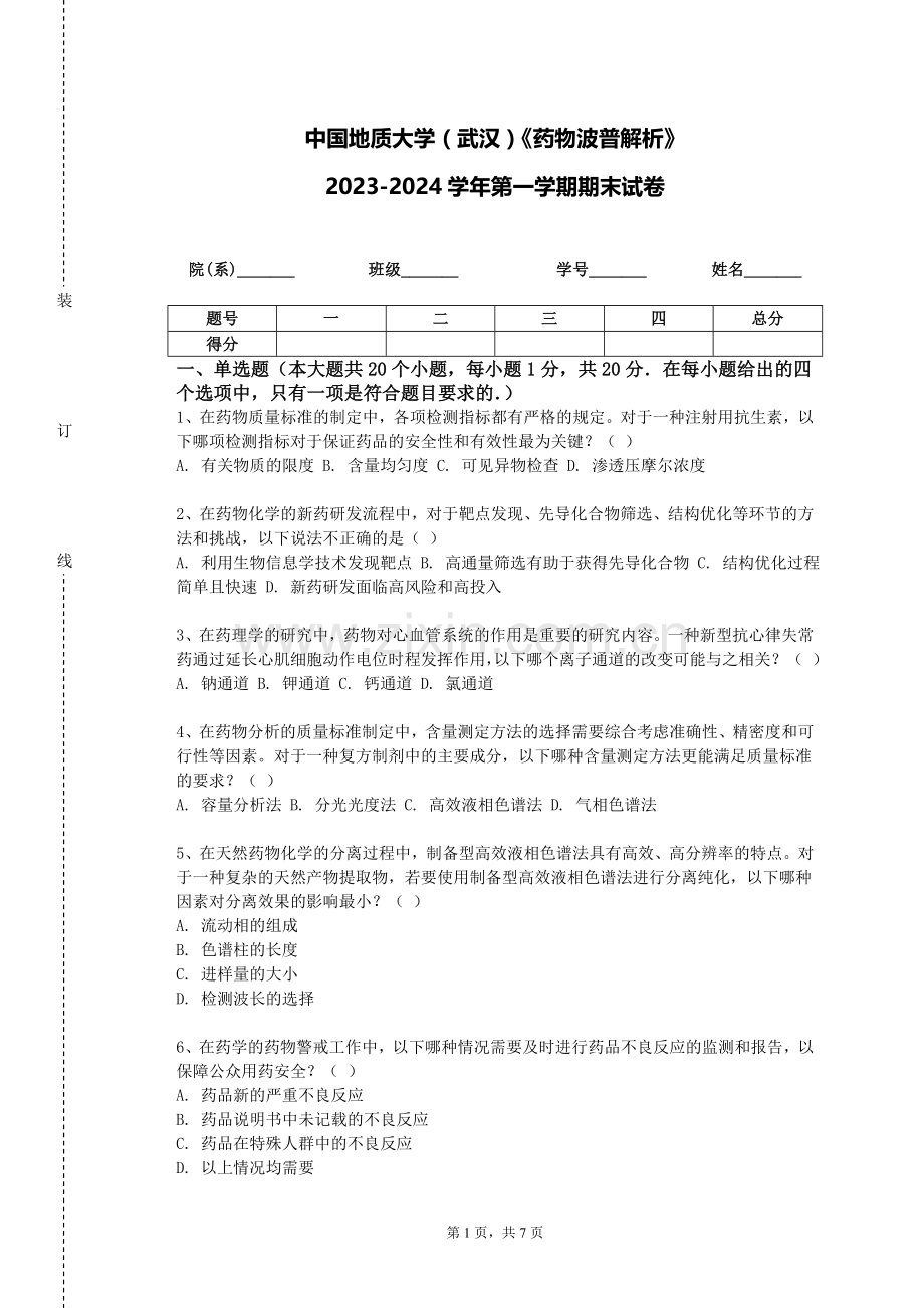 中国地质大学（武汉）《药物波普解析》2023-2024学年第一学期期末试卷.doc_第1页