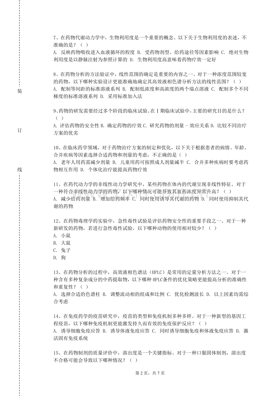 中国地质大学（武汉）《药物波普解析》2023-2024学年第一学期期末试卷.doc_第2页