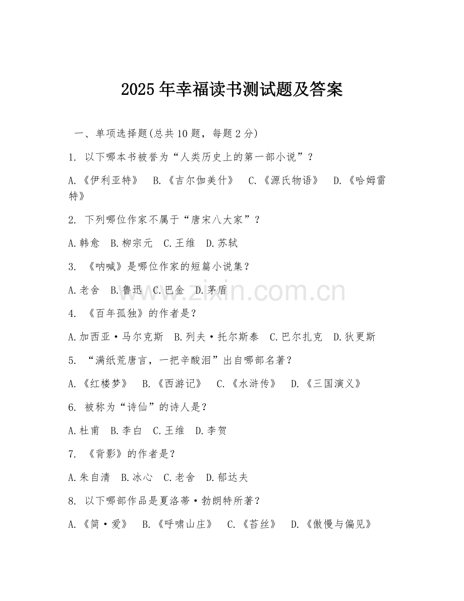 2025年幸福读书测试题及答案.doc_第1页