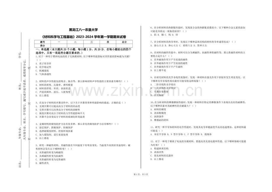 黑龙江八一农垦大学《材料科学与工程基础》2023-2024学年第一学期期末试卷.doc_第1页