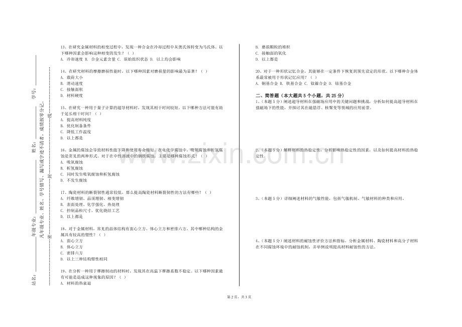 黑龙江八一农垦大学《材料科学与工程基础》2023-2024学年第一学期期末试卷.doc_第2页