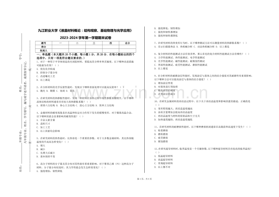 九江职业大学《液晶材料概论：结构观察、基础物理与光学应用》2023-2024学年第一学期期末试卷.doc_第1页