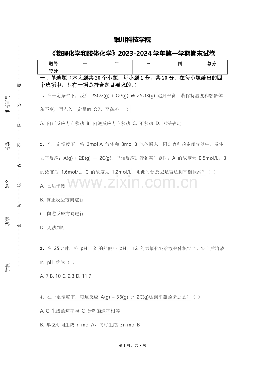 银川科技学院《物理化学和胶体化学》2023-2024学年第一学期期末试卷.doc_第1页