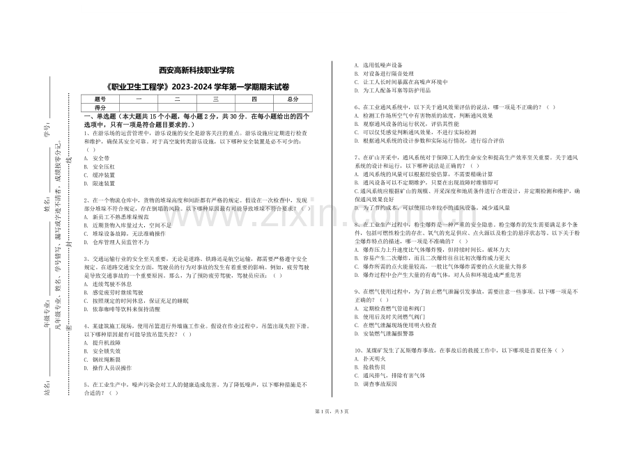 西安高新科技职业学院《职业卫生工程学》2023-2024学年第一学期期末试卷.doc_第1页