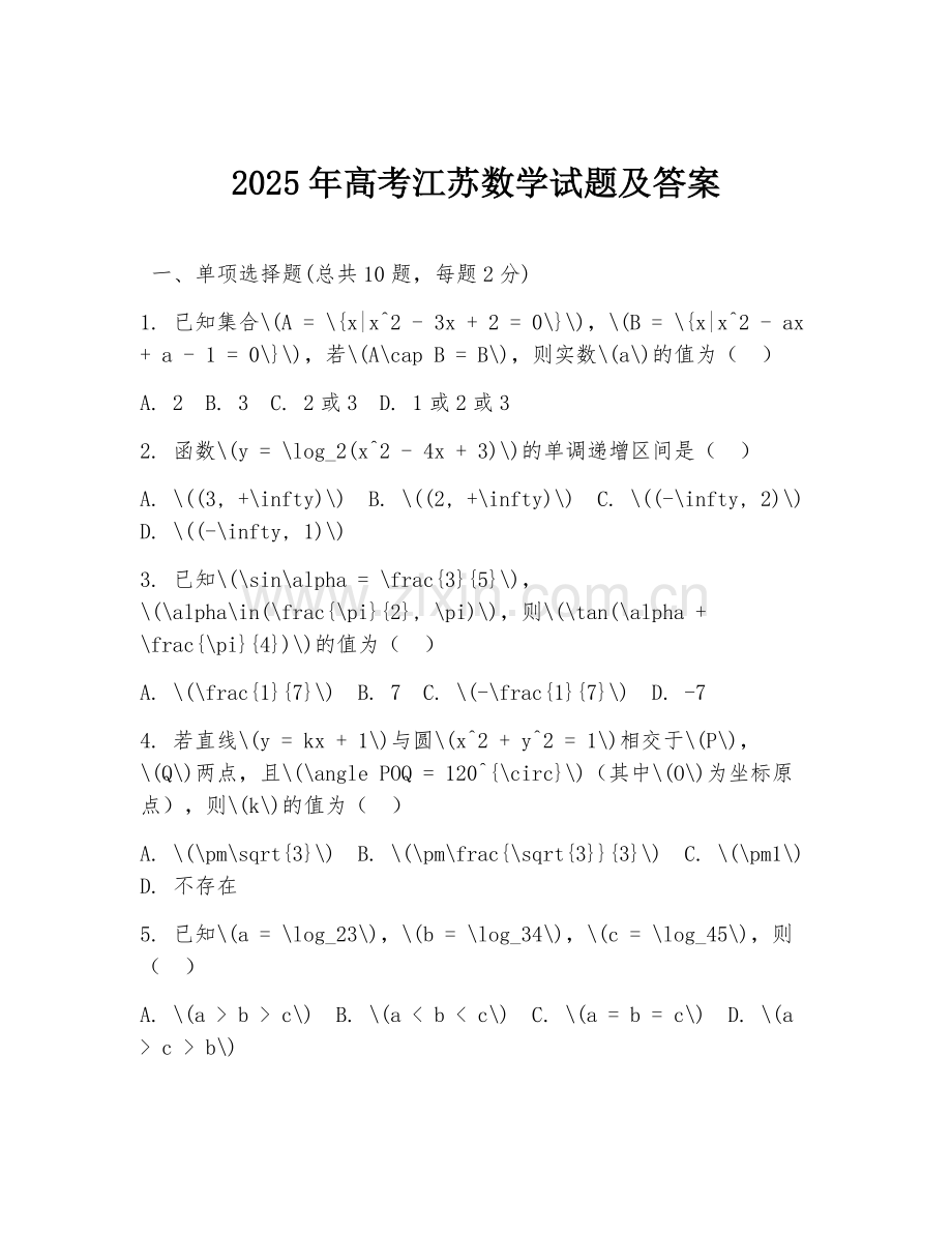 2025年高考江苏数学试题及答案.doc_第1页